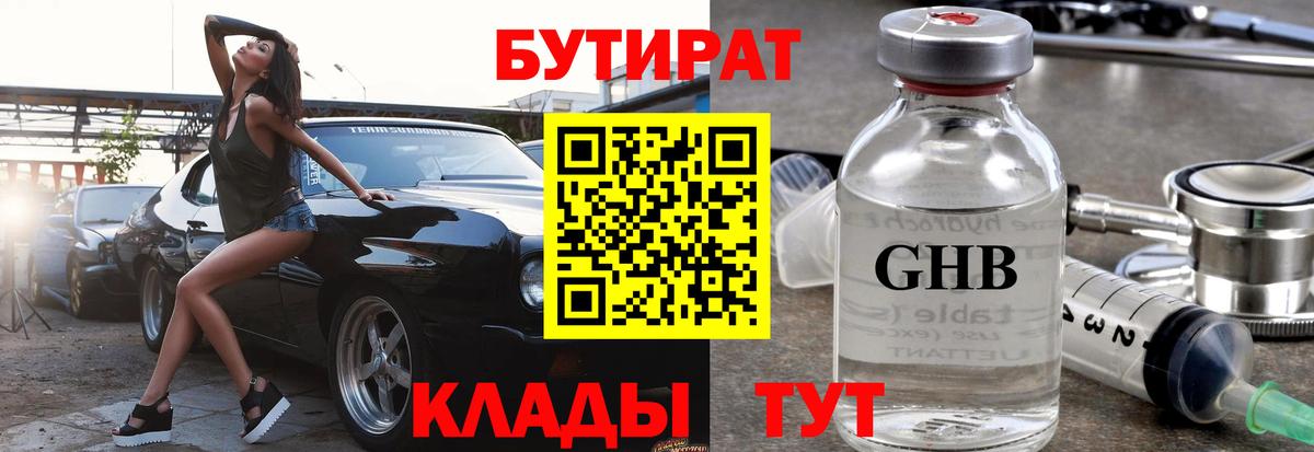 Бутират  Вход с VPN  Славянск-на-Кубани  Бутират жидкий экстази 