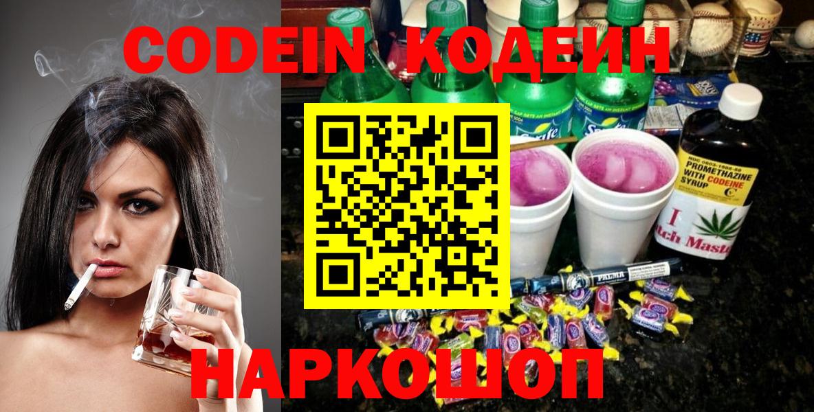 Кодеин Purple Drank  Кодеин напиток Lean (лин)  Славянск-на-Кубани  Вход с VPN 